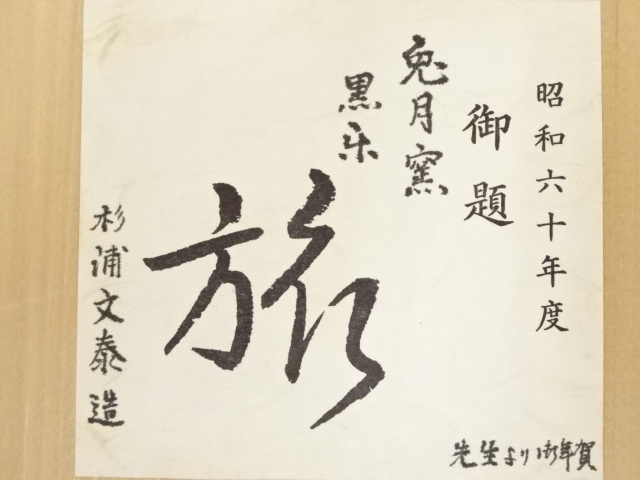 道具 ] - 道具 杉浦文泰造 御題旅茶碗（共箱） | ネットショップ圭